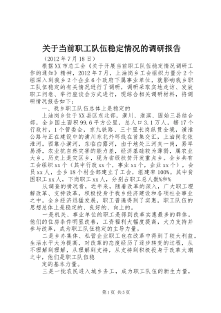 关于当前职工队伍稳定情况的调研报告 
