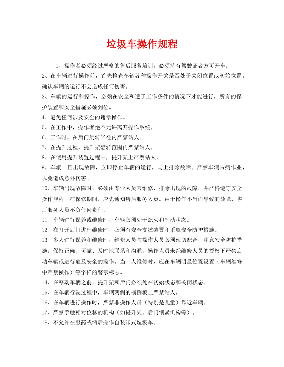 《安全操作规程》之垃圾车操作规程 _第1页