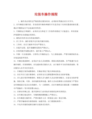 《安全操作规程》之垃圾车操作规程 