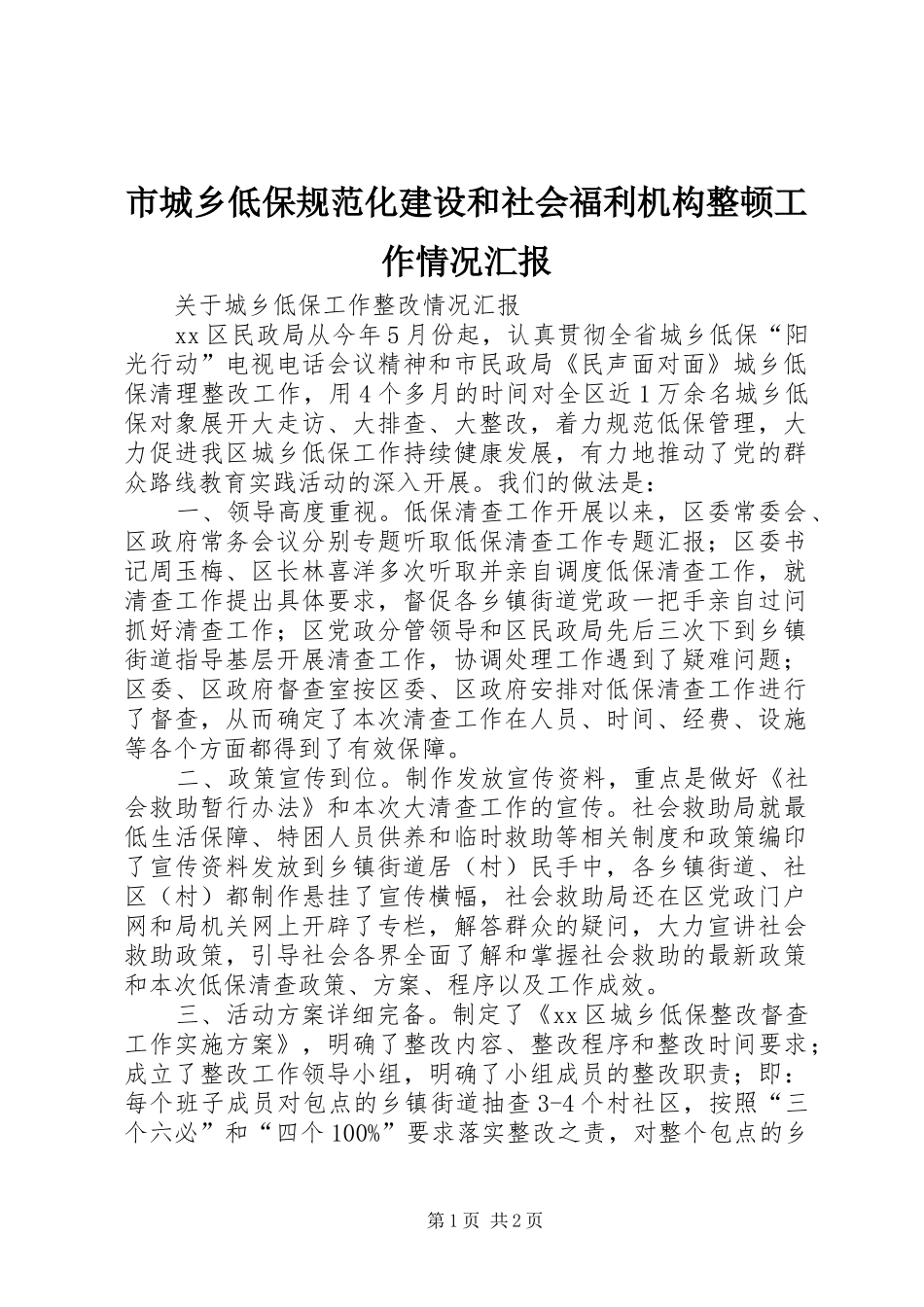 市城乡低保规范化建设和社会福利机构整顿工作情况汇报 _第1页