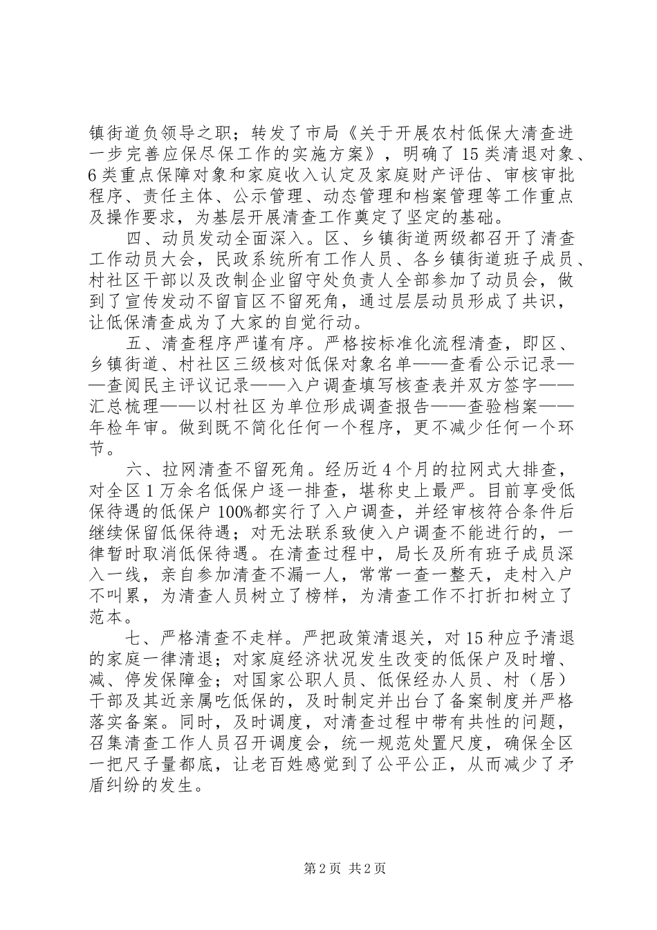 市城乡低保规范化建设和社会福利机构整顿工作情况汇报 _第2页