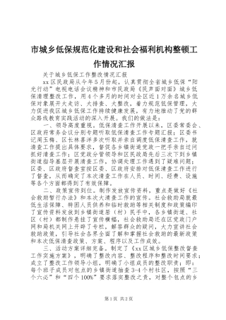 市城乡低保规范化建设和社会福利机构整顿工作情况汇报 
