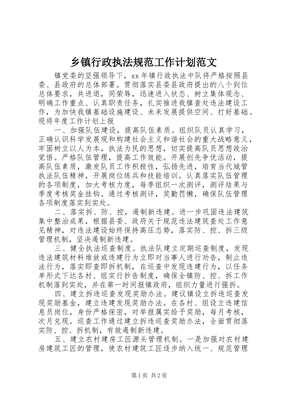 乡镇行政执法规范工作计划范文_第1页