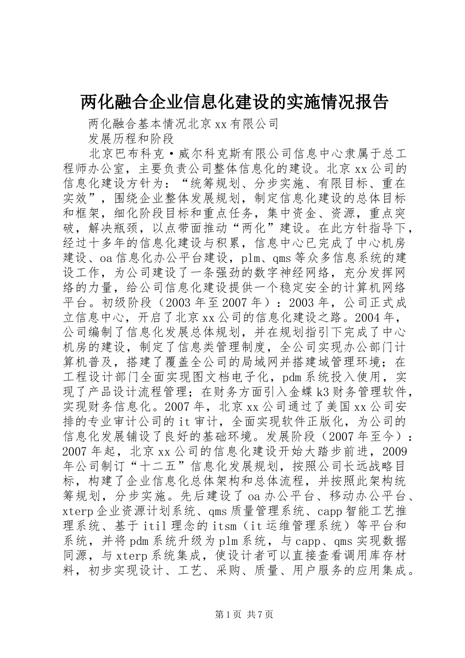 两化融合企业信息化建设的实施情况报告 _第1页