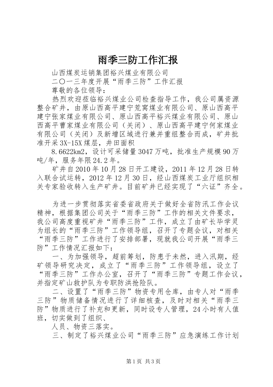 雨季三防工作汇报 _第1页