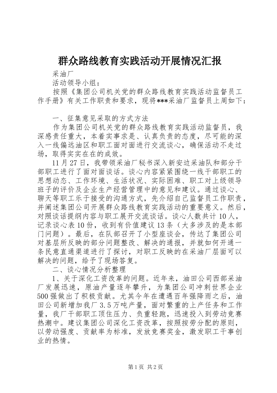 群众路线教育实践活动开展情况汇报 _第1页