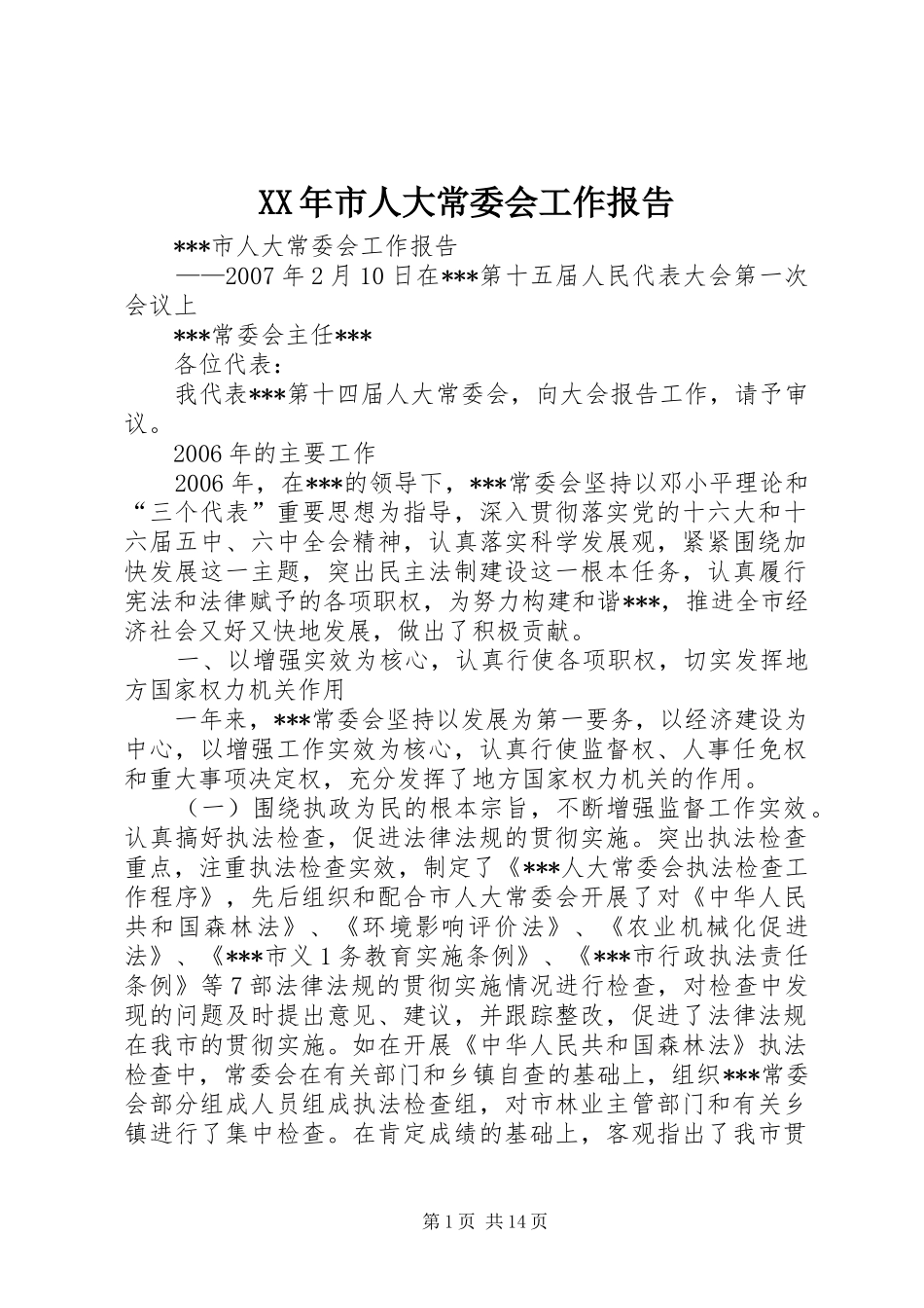 XX年市人大常委会工作报告 _第1页