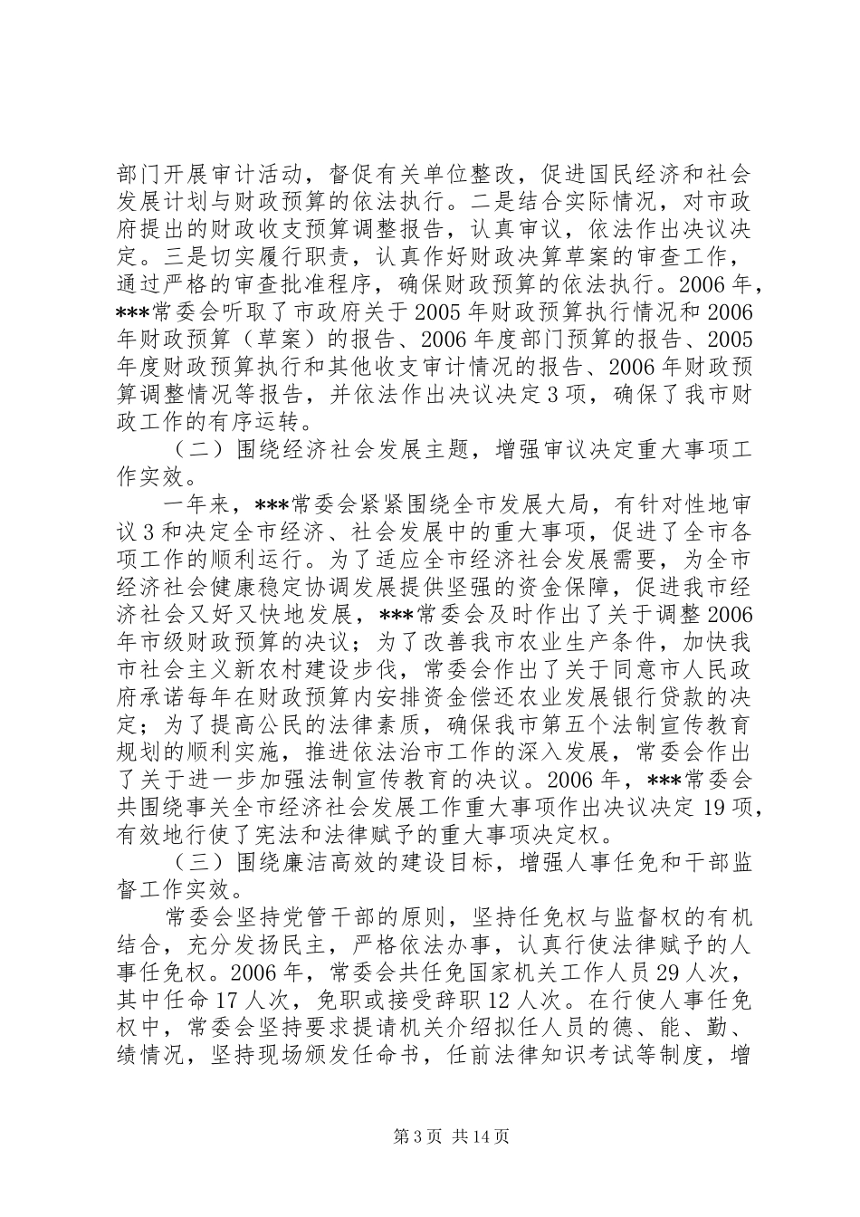 XX年市人大常委会工作报告 _第3页