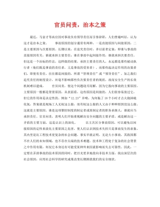 《安全管理》之官员问责，治本之策 