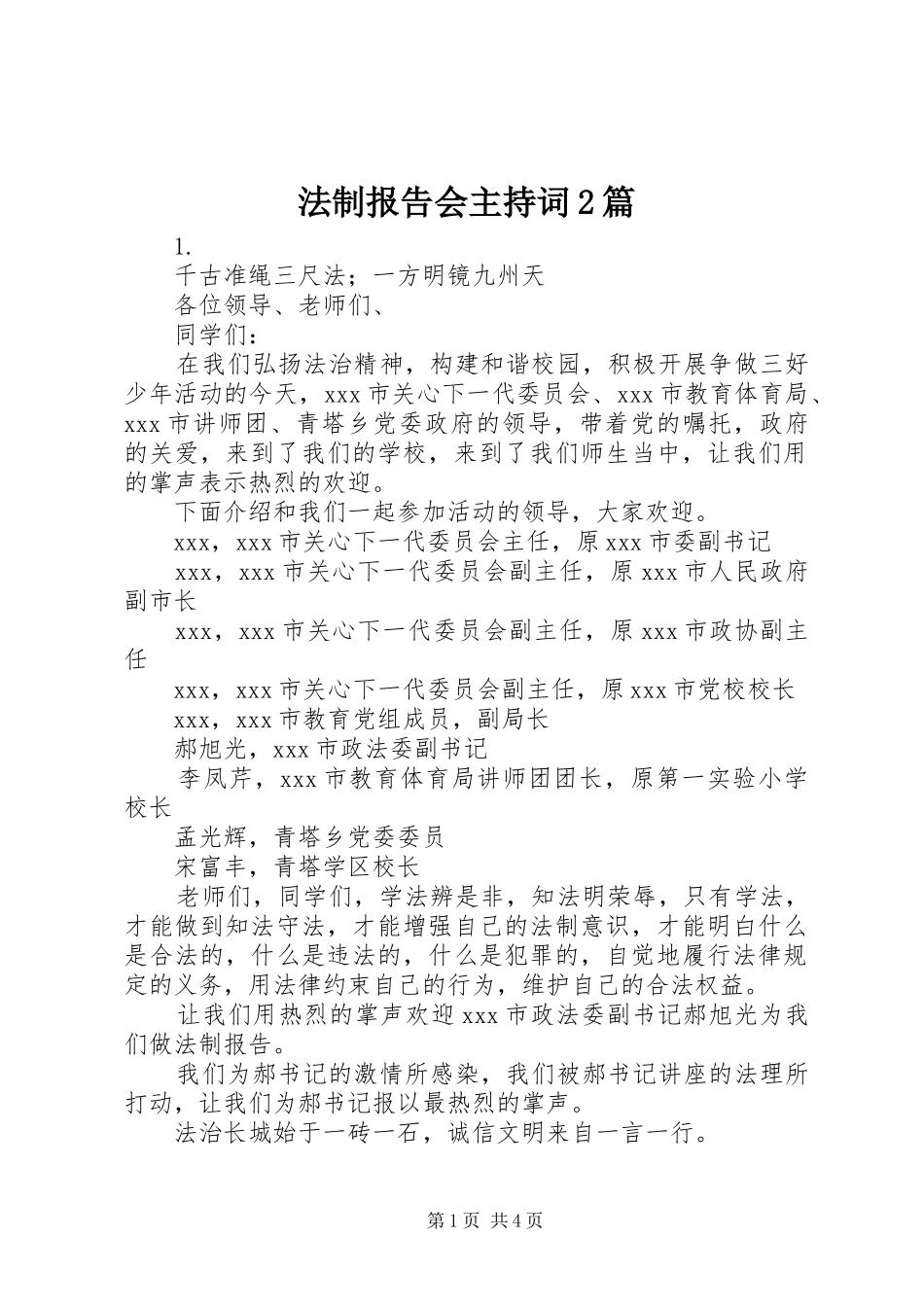 法制报告会主持词2篇 _第1页