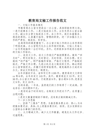 教育局文秘工作报告范文 