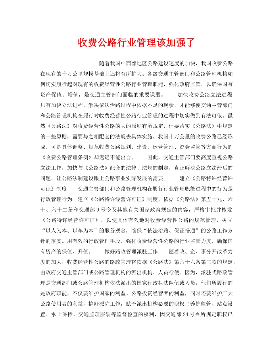 《安全管理》之收费公路行业管理该加强了 _第1页