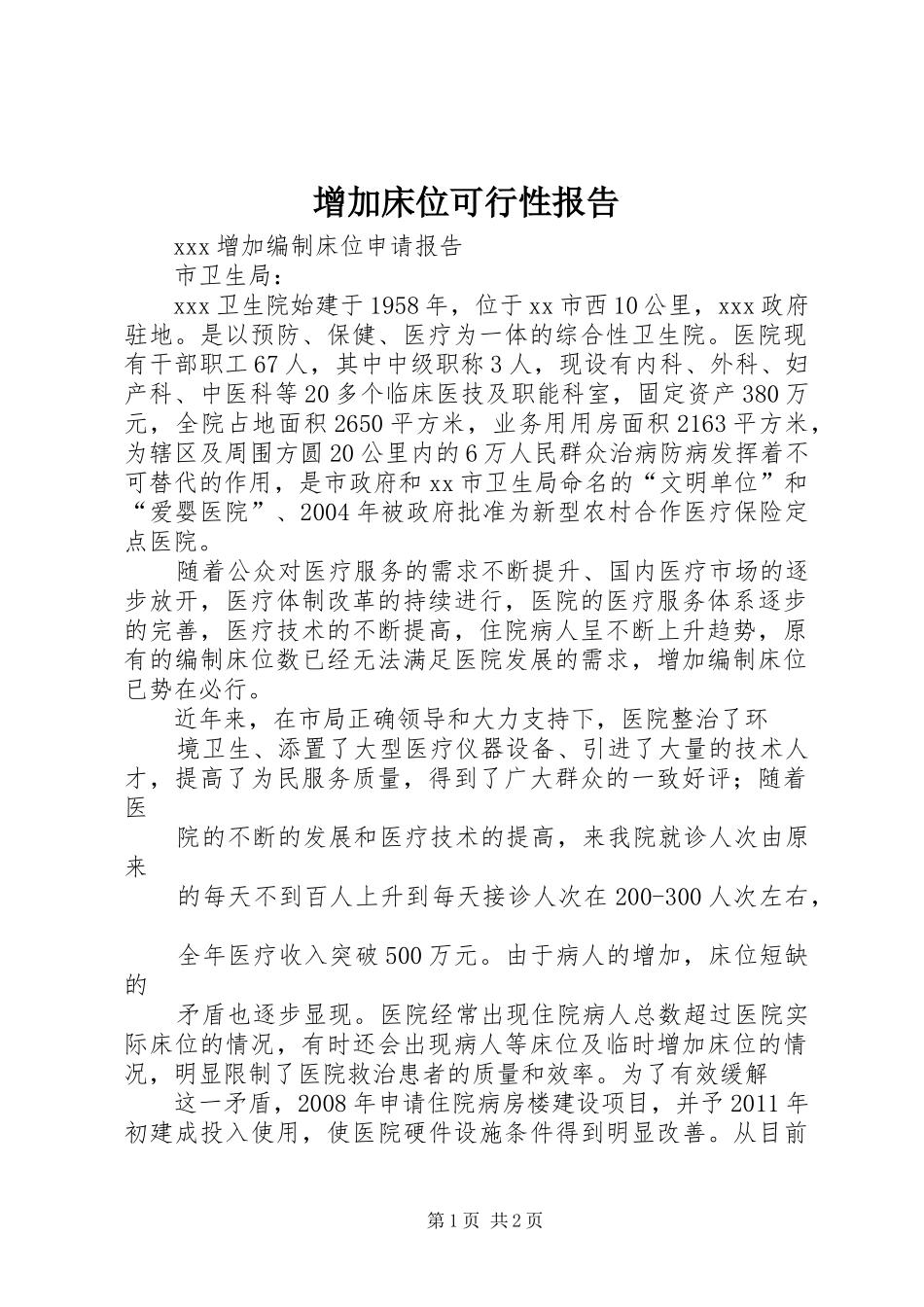 增加床位可行性报告 _第1页