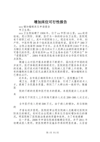 增加床位可行性报告 