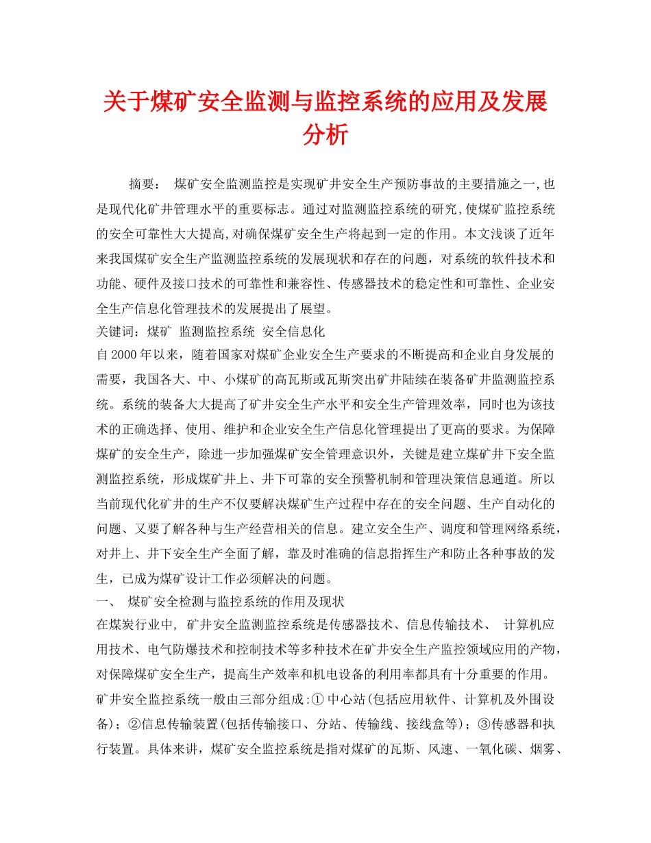 《安全管理论文》之关于煤矿安全监测与监控系统的应用及发展分析 _第1页