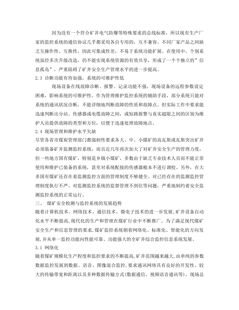 《安全管理论文》之关于煤矿安全监测与监控系统的应用及发展分析 _第3页