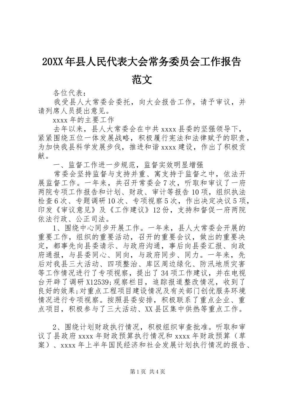 20XX年县人民代表大会常务委员会工作报告范文_第1页