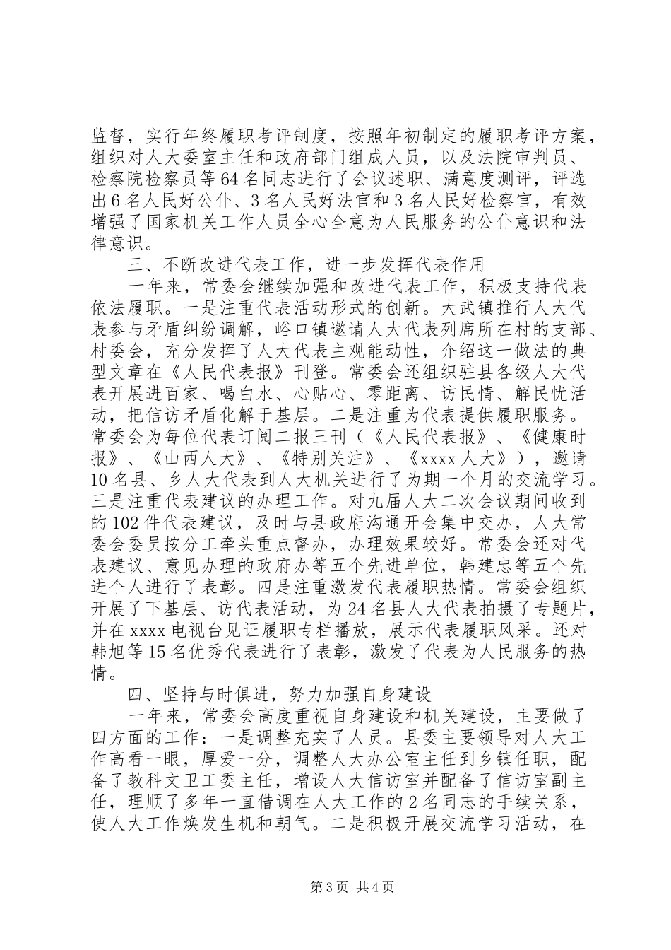 20XX年县人民代表大会常务委员会工作报告范文_第3页