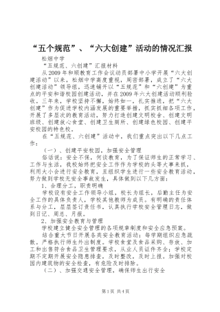 “五个规范”、“六大创建”活动的情况汇报 