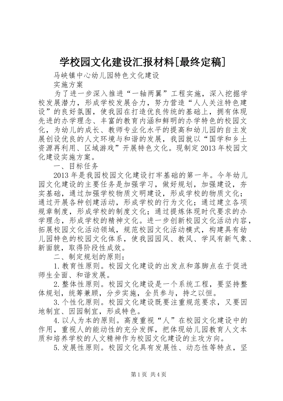 学校园文化建设汇报材料[最终定稿] _第1页