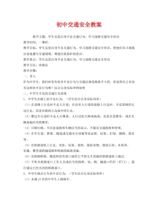 《安全管理文档》之初中交通安全教案 