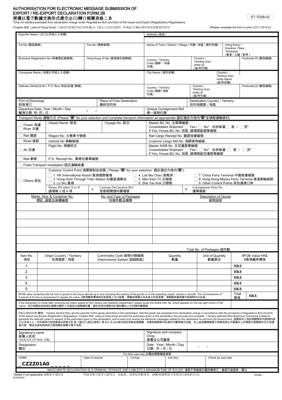 授权以电子数据交换形式递交出口转口报关表格二B_第1页