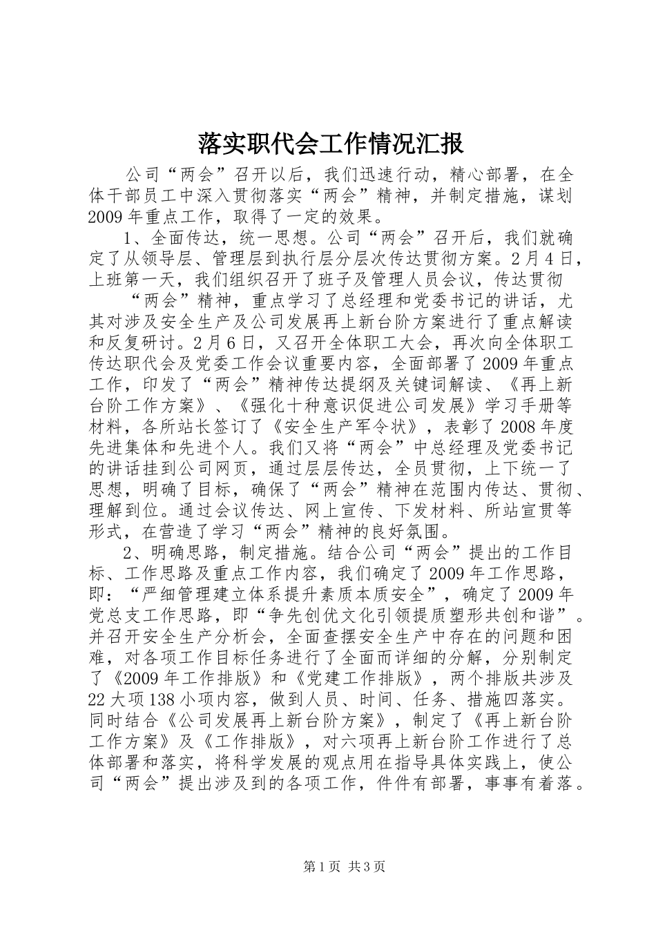 落实职代会工作情况汇报 _第1页