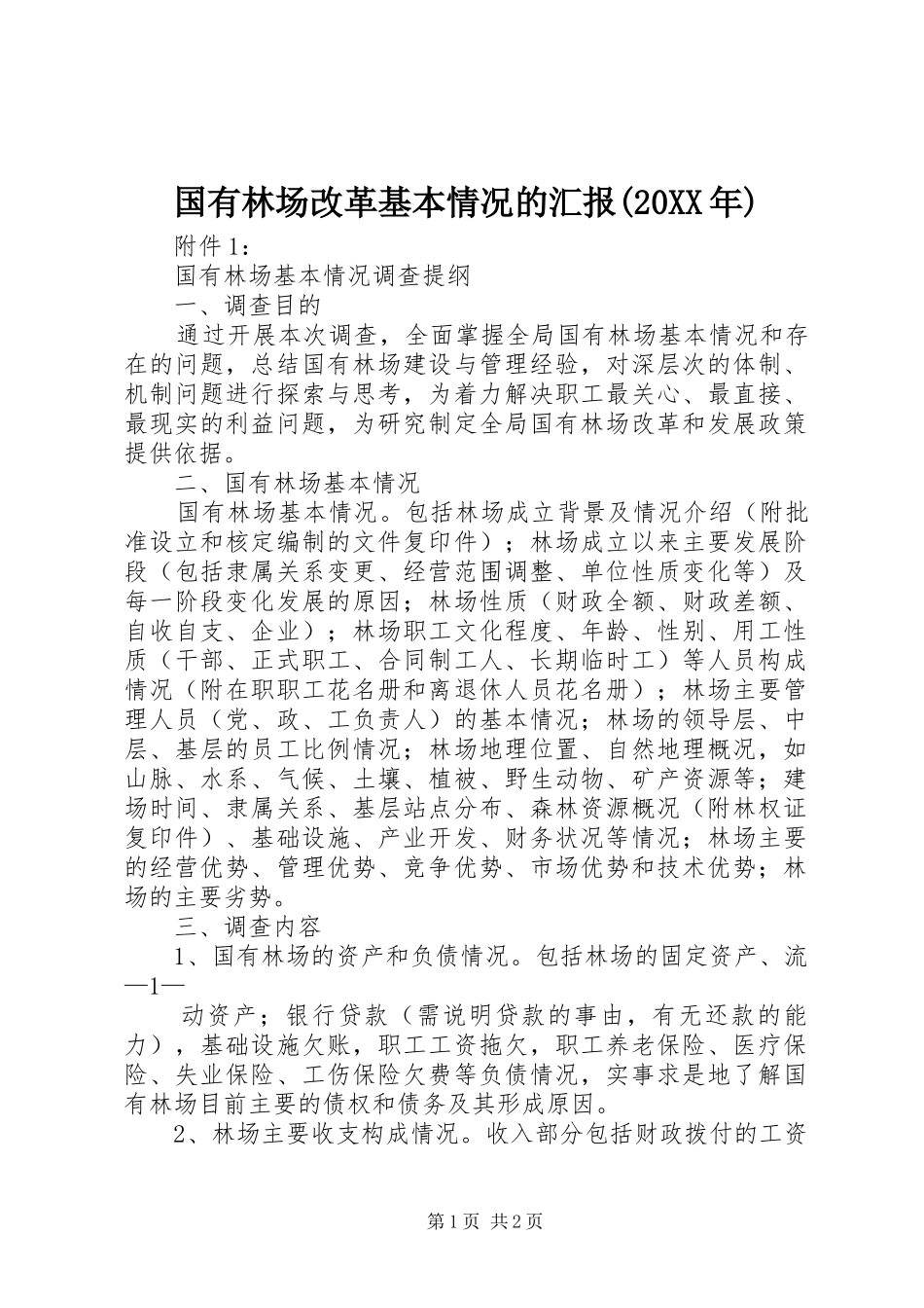 国有林场改革基本情况的汇报(20XX年)_第1页