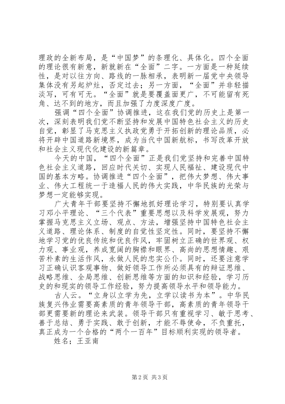 思想汇报一对四个全面的认识 _第2页