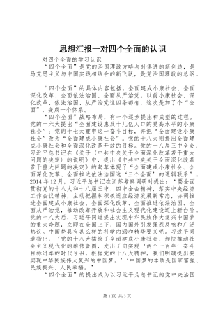 思想汇报一对四个全面的认识 