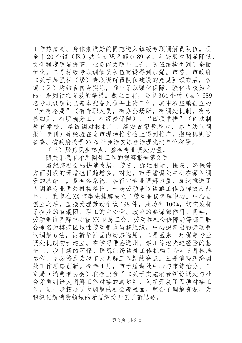 关于我市矛盾调处工作的视察报告 _第3页
