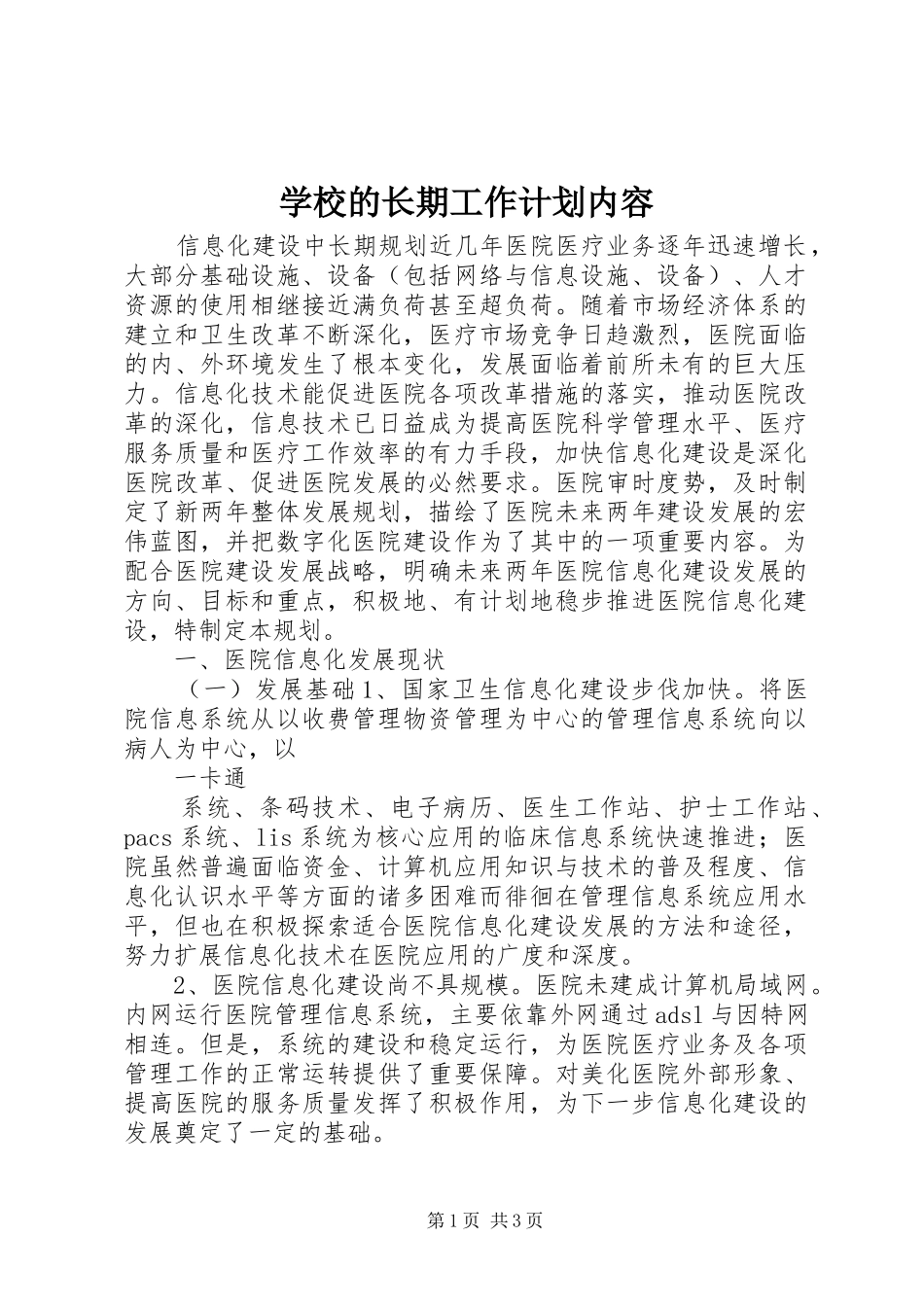 学校的长期工作计划内容_第1页