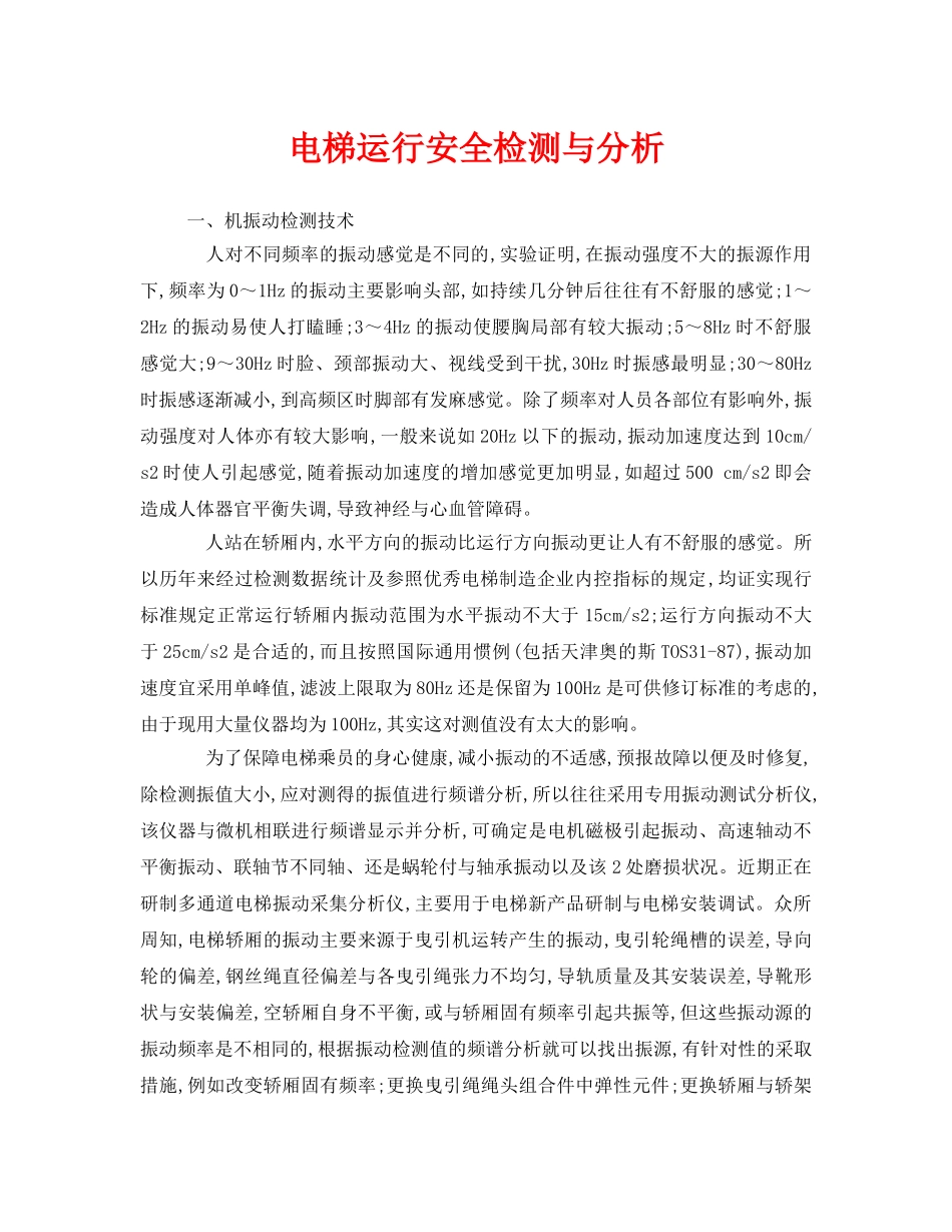 《安全管理》之电梯运行安全检测与分析 _第1页