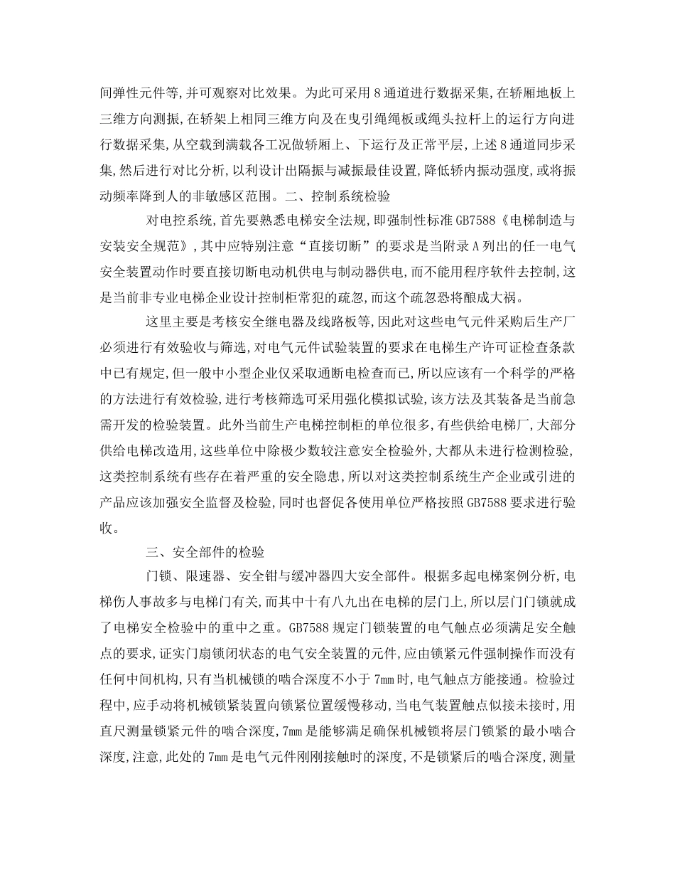 《安全管理》之电梯运行安全检测与分析 _第2页