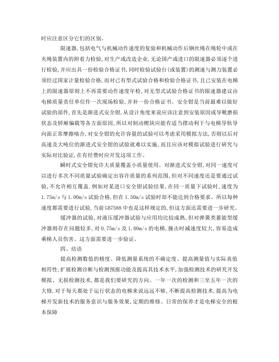 《安全管理》之电梯运行安全检测与分析 _第3页