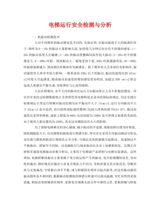 《安全管理》之电梯运行安全检测与分析 