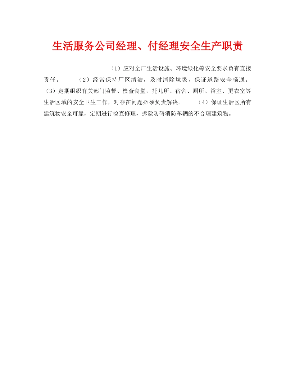 《安全管理》之生活服务公司经理、付经理安全生产职责 _第1页