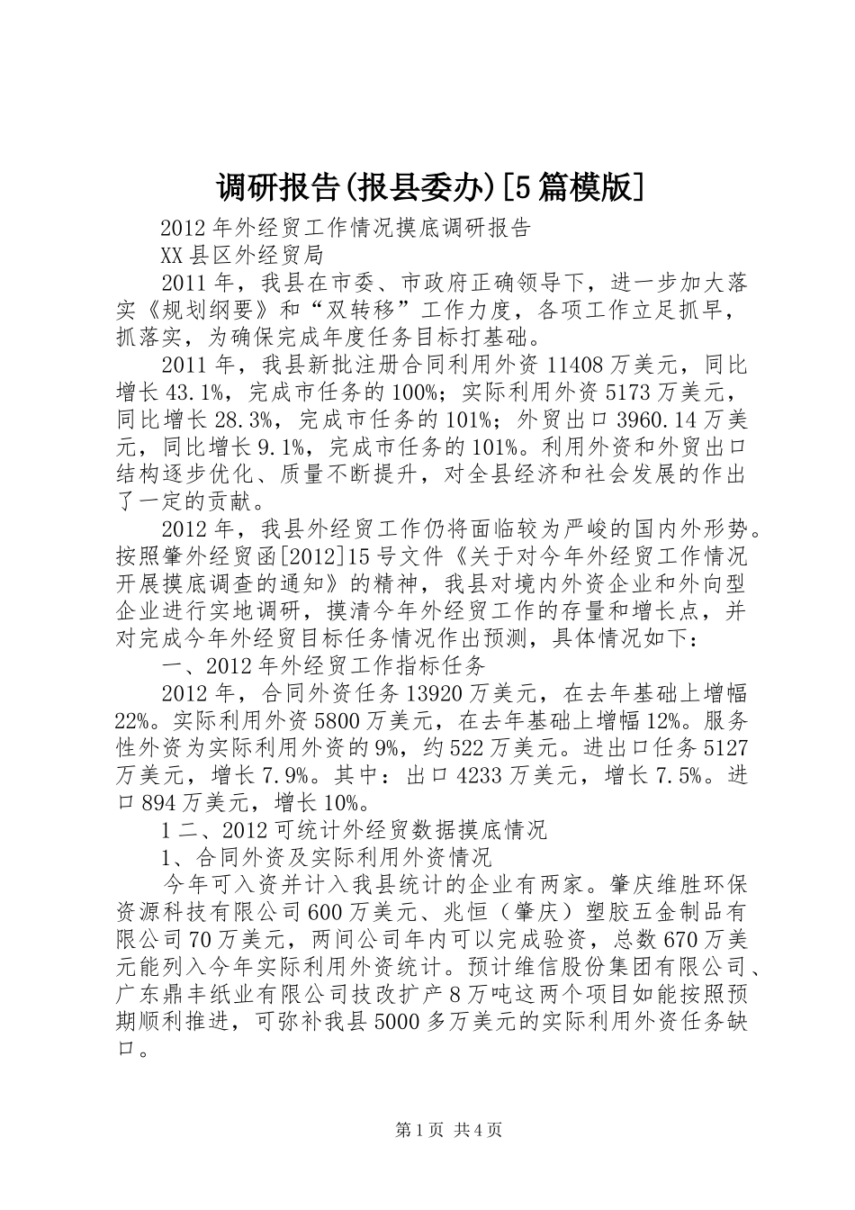 调研报告(报县委办)[5篇模版] _第1页
