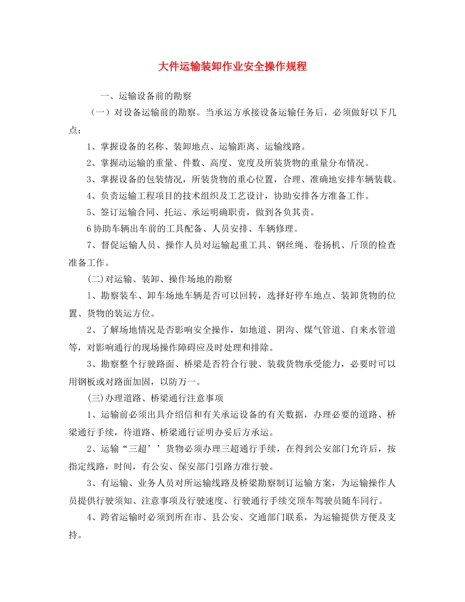 《安全操作规程》之大件运输装卸作业安全操作规程 _第1页