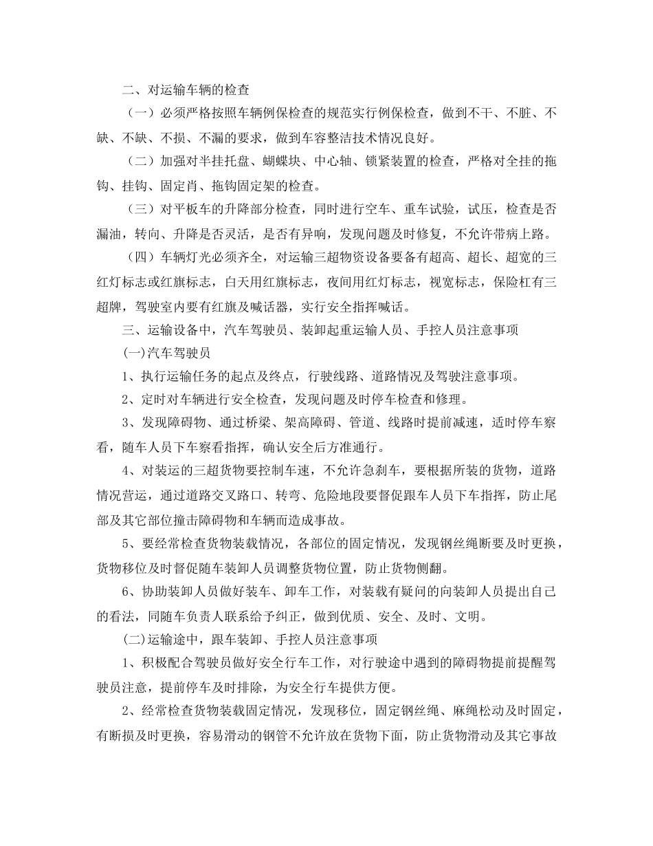 《安全操作规程》之大件运输装卸作业安全操作规程 _第2页