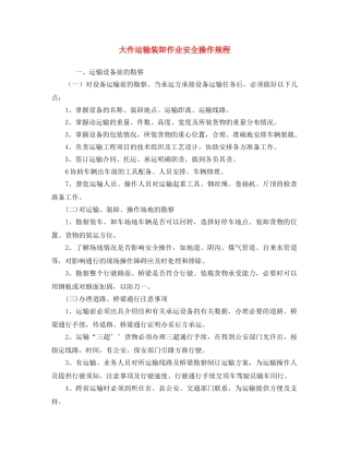 《安全操作规程》之大件运输装卸作业安全操作规程 