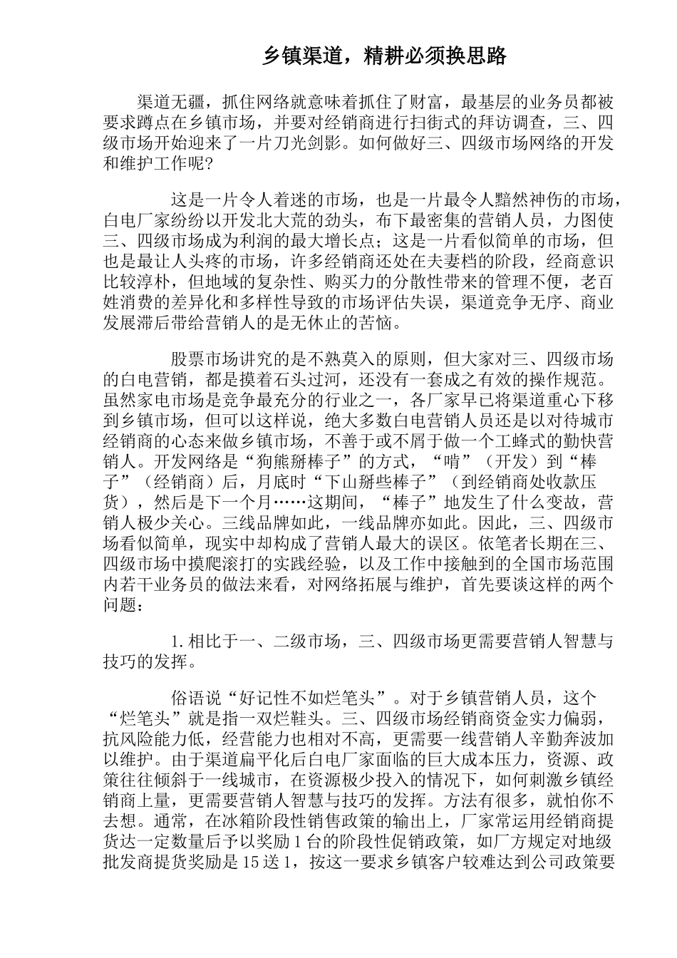 乡镇渠道，精耕必须换思路(1)_第1页