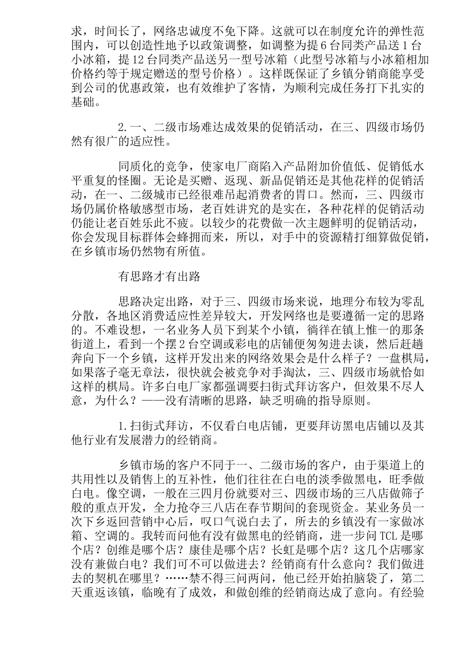 乡镇渠道，精耕必须换思路(1)_第2页