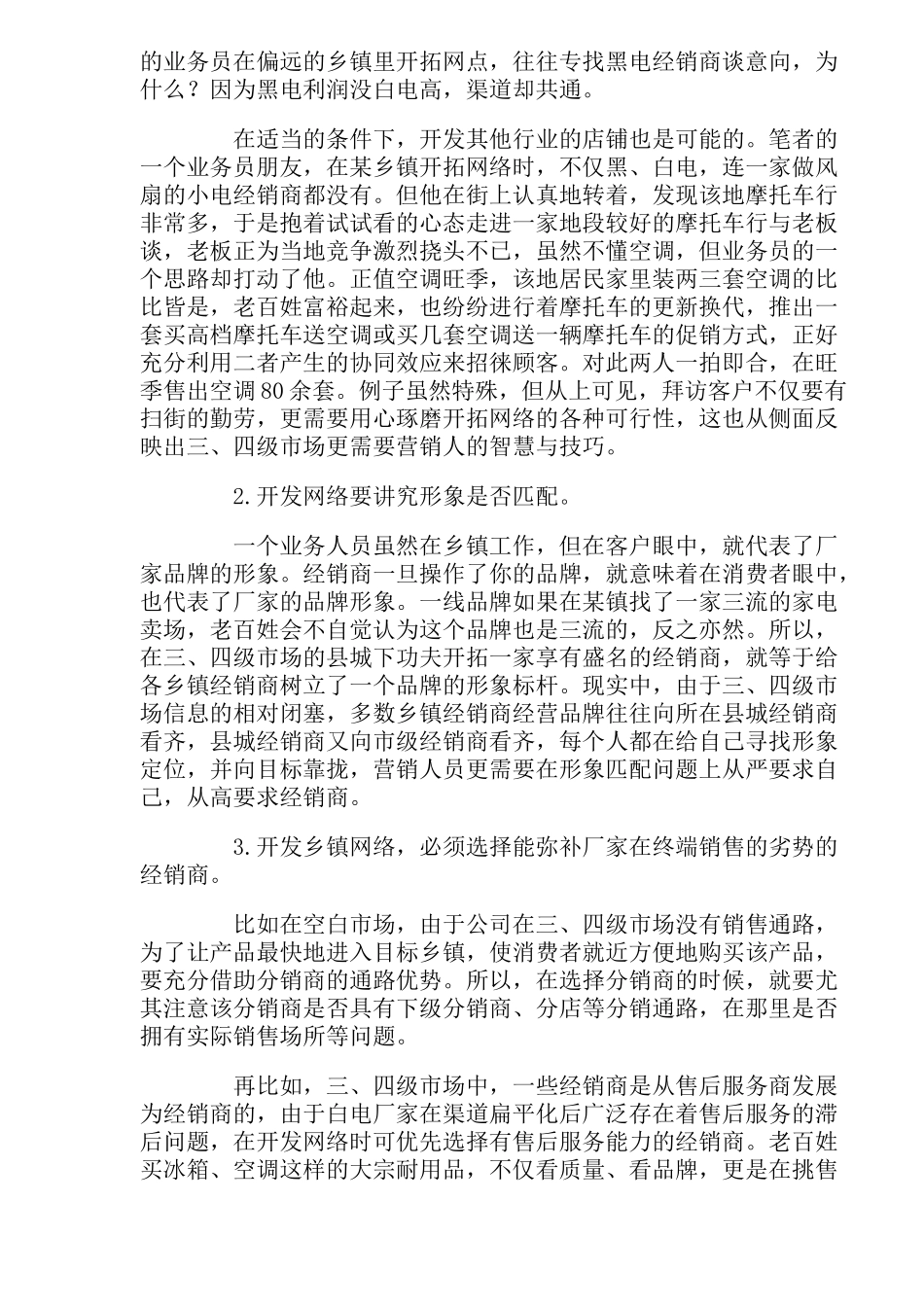 乡镇渠道，精耕必须换思路(1)_第3页