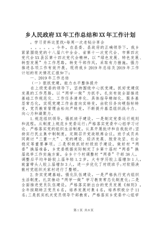 乡人民政府XX年工作总结和XX年工作计划