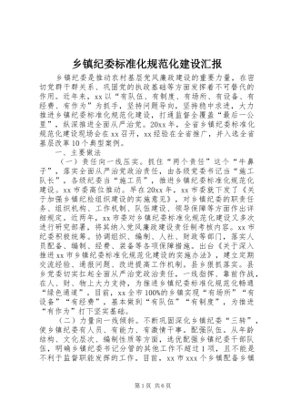 乡镇纪委标准化规范化建设汇报 