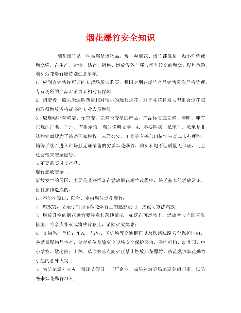 《安全管理》之烟花爆竹安全知识 _第1页