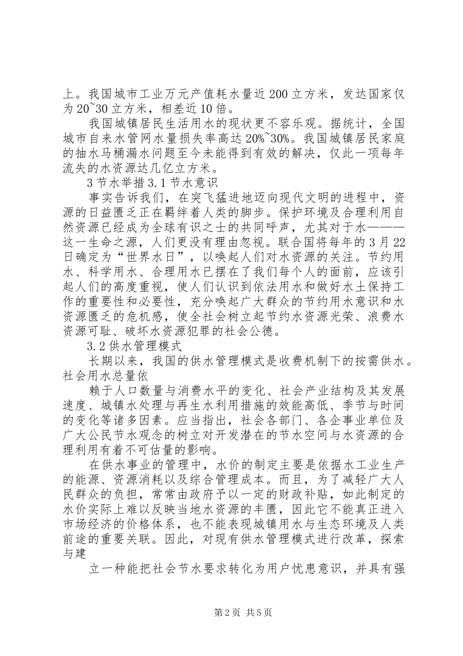 关于我市合理开发和利用水资源的调研报告 _第2页