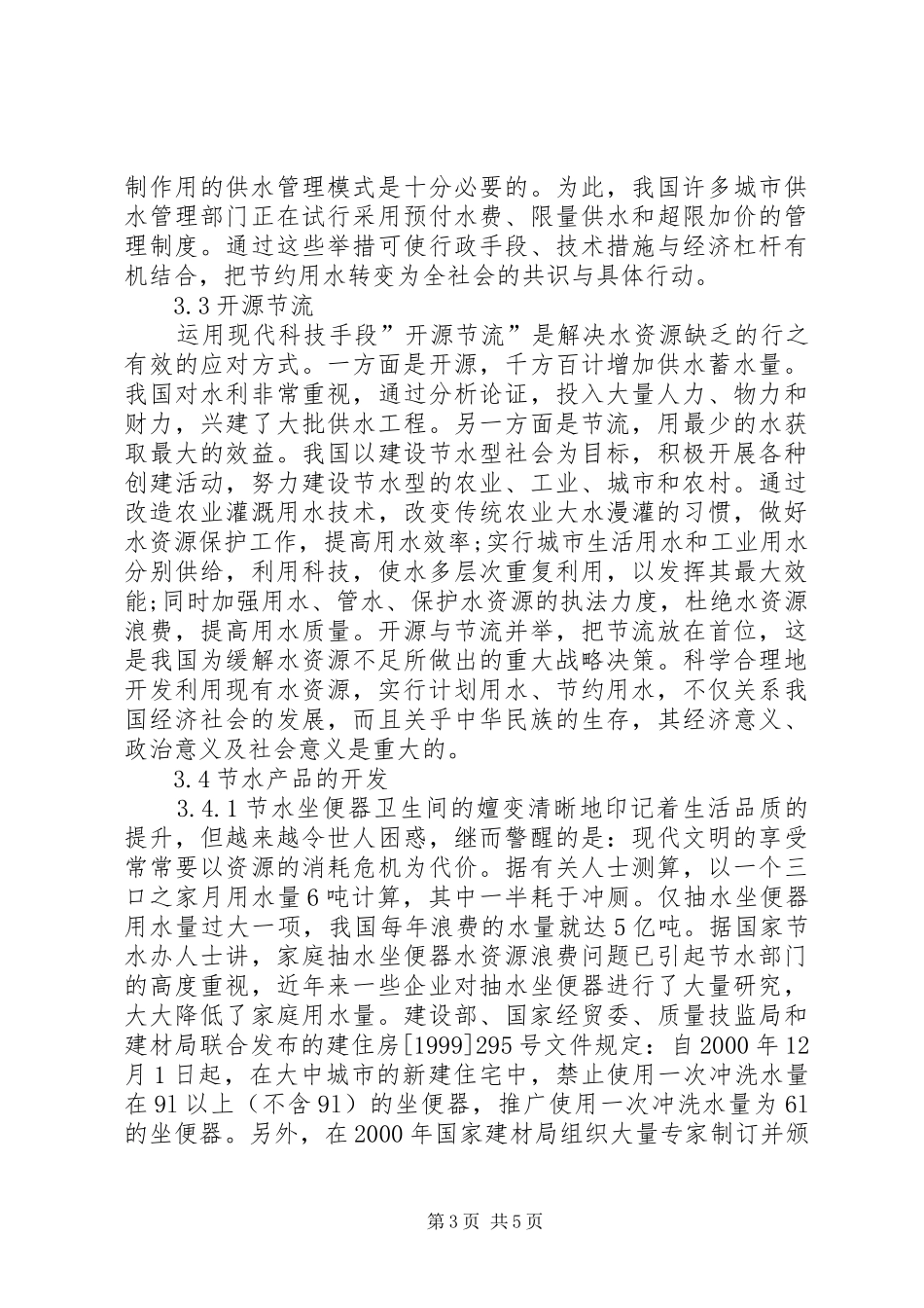 关于我市合理开发和利用水资源的调研报告 _第3页
