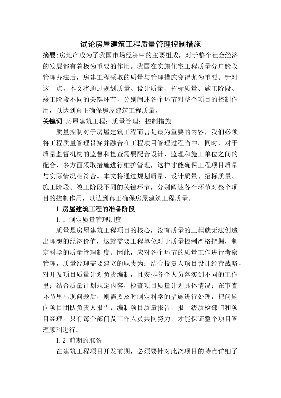 试论房屋建筑工程质量管理控制措施20140325221130_207 _NESOY _第1页